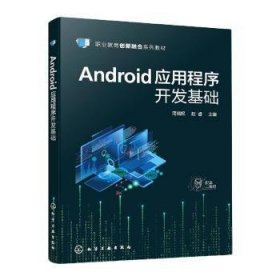 全新正版图书 Android应用程序开发基础蒲晓妮化学工业出版社9787122413604 黎明书店