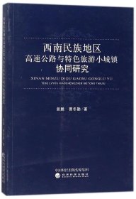 西南民族地区高速公路与特色旅游小城镇协同研究