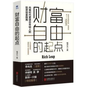 全新正版图书 财富自由的起点钱月九北京联合出版公司9787559669391 黎明书店