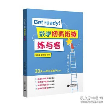 Getready！数学初高衔接练与考