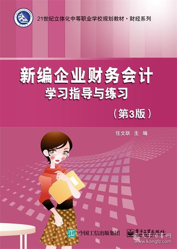 正版新书现货 新编企业财务会计学习指导与练习 任文跃　主编