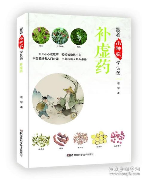 跟着小神农学认药丛书:跟着小神农学认药 补虚药