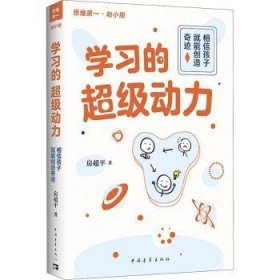 学习的超级动力：相信孩子就能创造奇迹（幼小版）