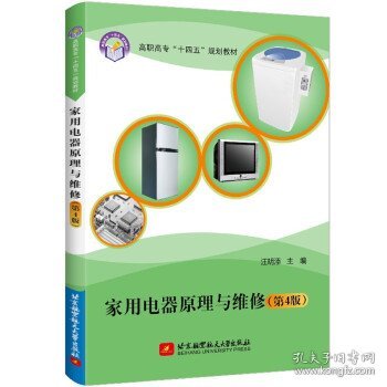 全新正版现货  家用电器原理与维修(第4版) 9787512437395