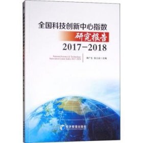 全新正版图书 全国科技创新中心指数研究报告:17-18:17-18郭广生经济管理出版社9787509659274 黎明书店