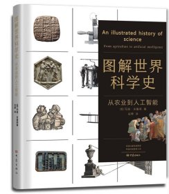 全新正版现货  图解世界科学史:从农业到人工智能:from agricultu