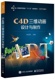 全新正版现货  C4D三维动画设计与制作 9787121376924