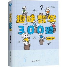 全新正版图书 趣味数学300题裘宗沪清华大学出版社9787302611257 黎明书店