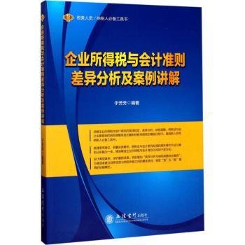 税务人员/纳税人必备工具书：企业所得税与会计准则差异分析及案例讲解