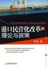 港口民营化改革的理论与政策