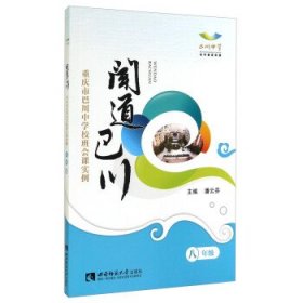 闻道巴川 : 重庆市巴川中学校班会课实例. 八年级