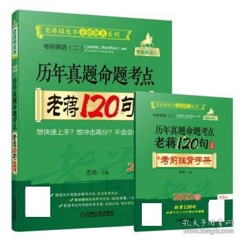 2022考研英语二历年真题命题考点老蒋120句必背赠考前狂背手册