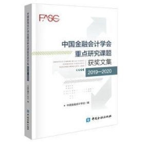 全新正版图书 中国会计学会研究课题获奖文集19-中国金融会计学会中国金融出版社9787522015323 黎明书店