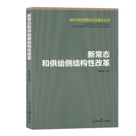 新常态和供给侧结构性改革/新时代新思想标识性概念丛书