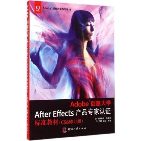 全新正版现货  Adobe创意大学After Effects产品专家认证标准教材