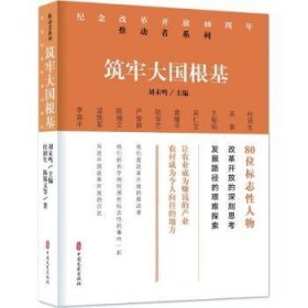 筑牢大国根基/纪念改革开放40周年推动者系列