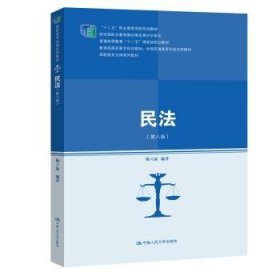 民法（第八版）/“十二五”职业教育国家规划教材经全国职业教育教材审定委员会审定教育部高职高专规划教材