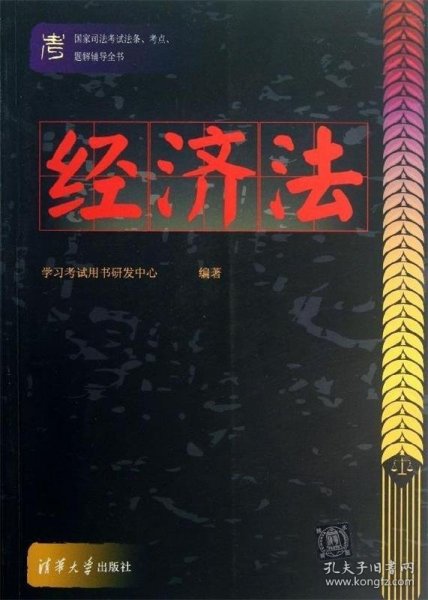 国家司法考试法条、考点、题解辅导全书：经济法