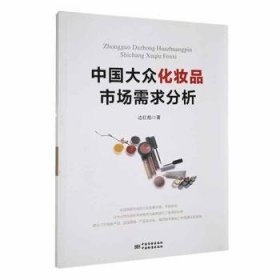全新正版图书 中国大众市场需求分析边红彪中国质检出版社9787502645281 黎明书店