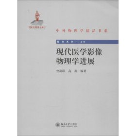 中外物理学精品书系：现代医学影像物理学进展