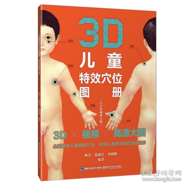 3D儿童特效穴位图册（白金珍藏修订版）