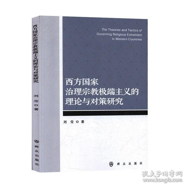 西方国家治理宗教极端主义的理论与对策研究