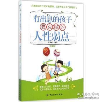 全新正版图书 有出息的孩子要克服的人性弱点：升级版王焕斌中国纺织出版社9787518039135 黎明书店