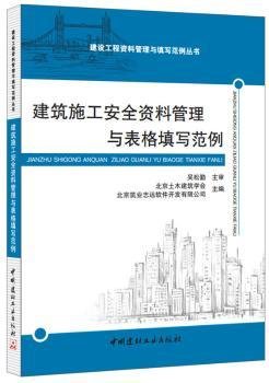 建筑施工安全资料管理与表格填写范例