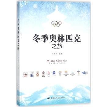 全新正版图书 冬季奥林匹克之旅杨燕萍中国人民大学出版社9787300242965 黎明书店