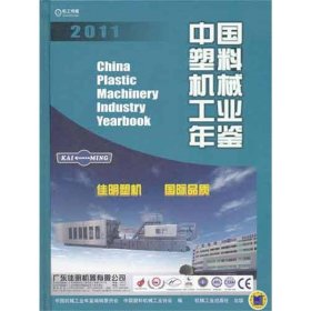 正版新书现货 中国机械工业年鉴:2011 中国机械工业年鉴编辑委员