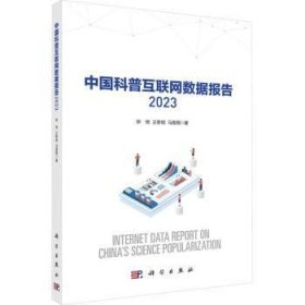 全新正版图书 普互联网数据报告(23)钟琦科学出版社9787030770455 黎明书店