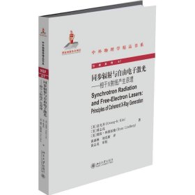 全新正版现货  同步辐射与自由电子激光:相干X射线产生原理:princ