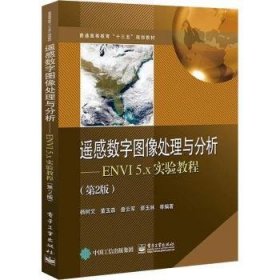 全新正版图书 遥感数字图像处理与分析:ENVI 5.x实验教程杨树文等电子工业出版社9787121357251 黎明书店