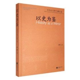 全新正版图书 以史为鉴:友人和平实践口述凌曦江苏凤凰文艺出版社9787559473127 黎明书店