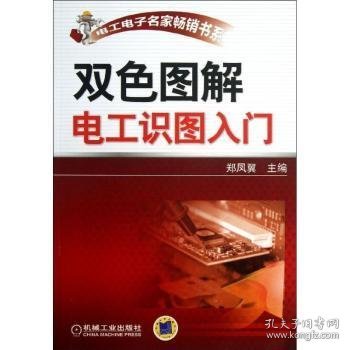 全新正版图书 双色图解电工识图入门郑凤翼机械工业出版社9787111424451 黎明书店