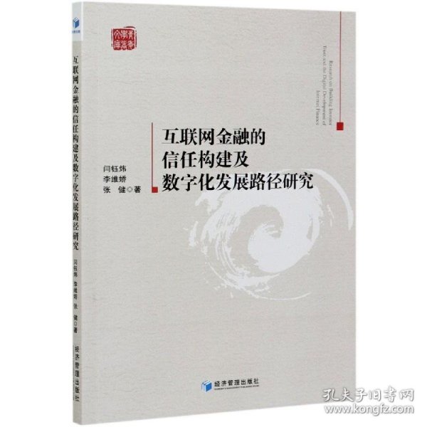 互联网金融的信任构建及数字化发展路径研究