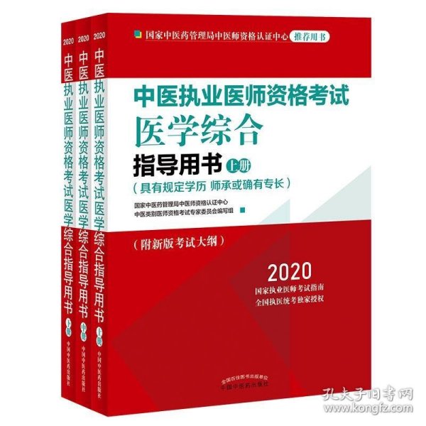 2020中医执业医师资格考试医学综合指导用书（执业医师考试指南，全国执医统考独家授权，全3册）