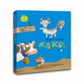 欢喜冤家 和你在一起暖心童话系列 米吉卡工作室走进阳光世界获成长的温暖力量 小学生课外读物