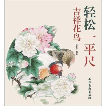 吉祥花鸟/轻松一平尺