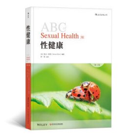 全新正版现货  性健康 9787518941766