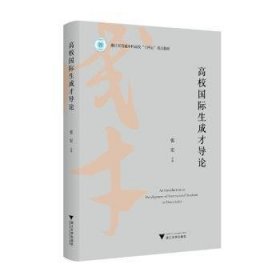 全新正版图书 高校国际生成才导论张宏浙江大学出版社9787308245623 黎明书店