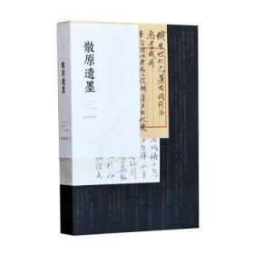 全新正版图书 散原遗墨李开军辑释凤凰出版社9787550631151 黎明书店