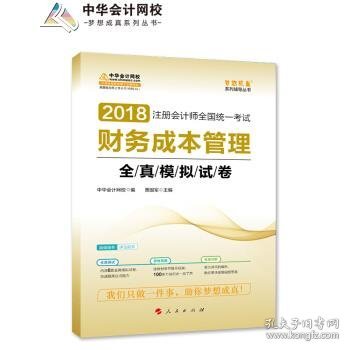 2018中华会计网校梦想成真系列 2018注册会计师考试教材 财务成本管理全真模拟试卷  注会2018财务成本管理全真模拟 CPA