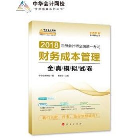 2018中华会计网校梦想成真系列 2018注册会计师考试教材 财务成本管理全真模拟试卷  注会2018财务成本管理全真模拟 CPA