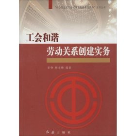 全新正版现货  工会和谐劳动关系创建实务 9787505127517 章铮，