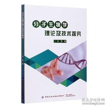 全新正版图书 分子生物学理论及技术探究宋凯中国纺织出版社有限公司9787518081097 黎明书店