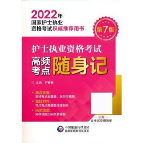 护士执业资格考试高频考点随身记（2022年国家护士执业资格考试权威推荐用书）