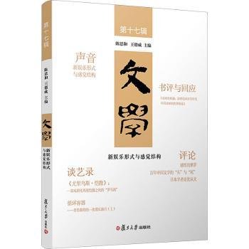 全新正版图书 文学：新娱乐形式与感觉结构陈思和复旦大学出版社有限公司9787309160499 黎明书店