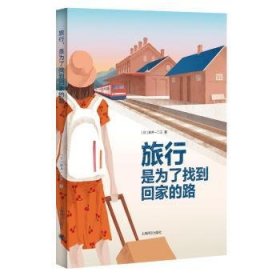 旅行，是为了找到回家的路