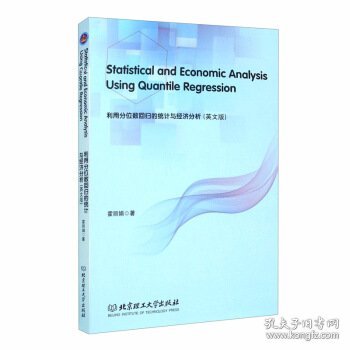 利用分位数回归的统计与经济分析 Statistical and Economic Analysis Using Quantile Regression